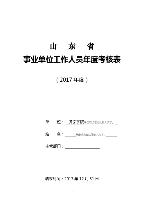 山东省事业单位工作人员年度考核表(2017新版)