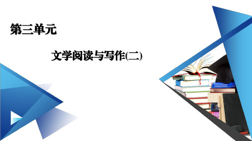 统编版必修上第三单元文学阅读与写作(二)ppt课件