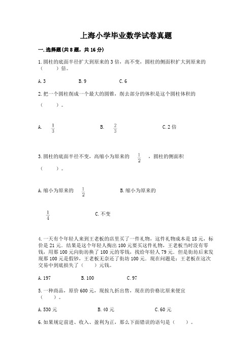 上海小学毕业数学试卷真题带答案(a卷)