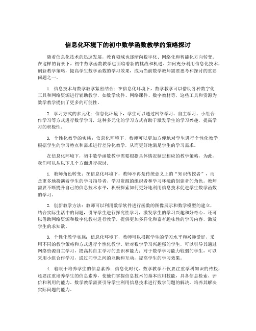 信息化环境下的初中数学函数教学的策略探讨