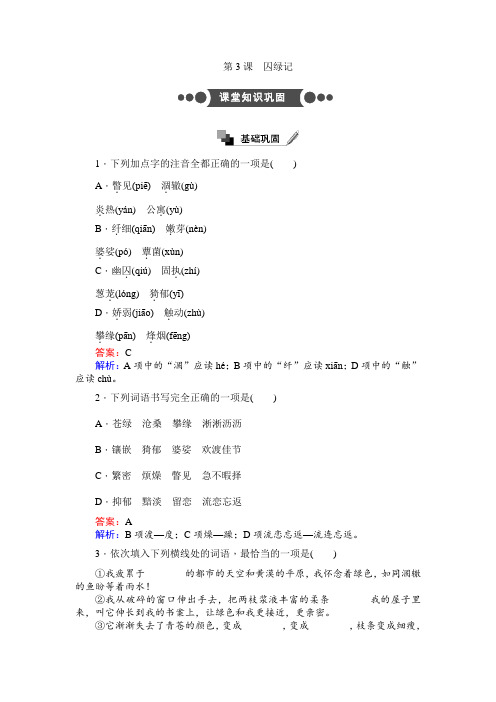 人教版语文必修二基础巩固+语言应用练习第3课+囚绿记+Word版含解析.doc