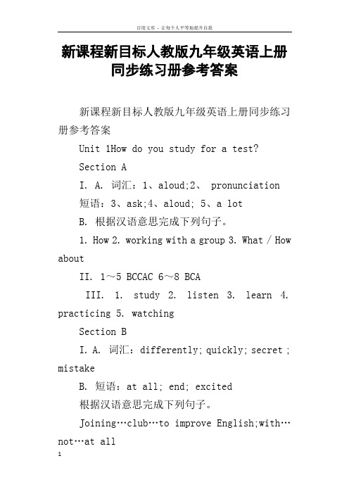 新课程新目标人教版九年级英语上册同步练习册参考答案