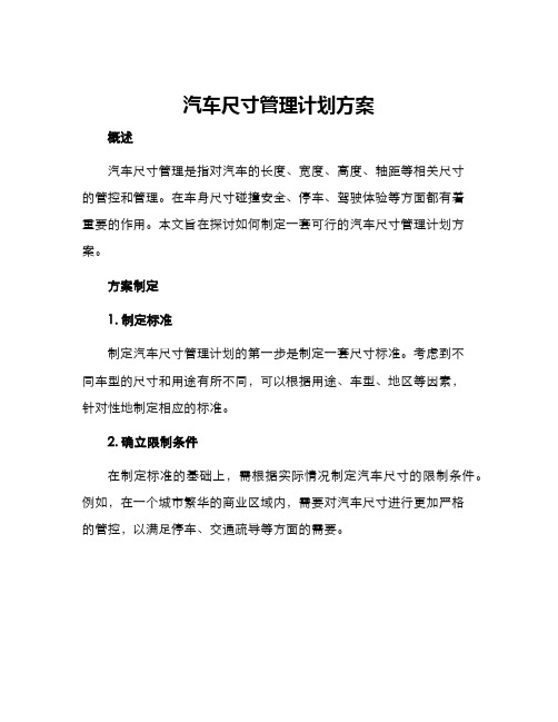 汽车尺寸管理计划方案