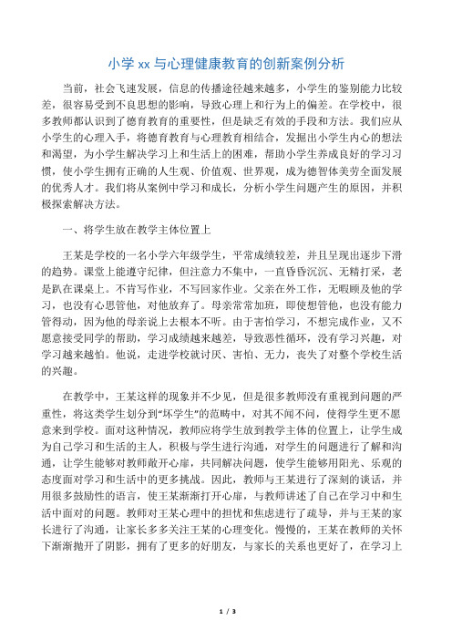 小学德育与心理健康教育的创新案例分析-教育文档资料