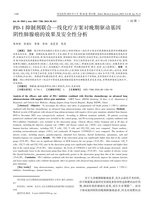 PD-1抑制剂联合一线化疗方案对晚期驱动基因阴性肺腺癌的效果及安全性分析