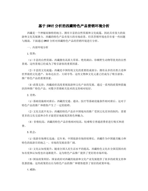 基于SWOT分析的西藏特色产品营销环境分析