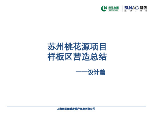 融创地产集团+绿城地产集团   研发设计   最高端产品线    苏州桃花源样板区营造总结-设计篇