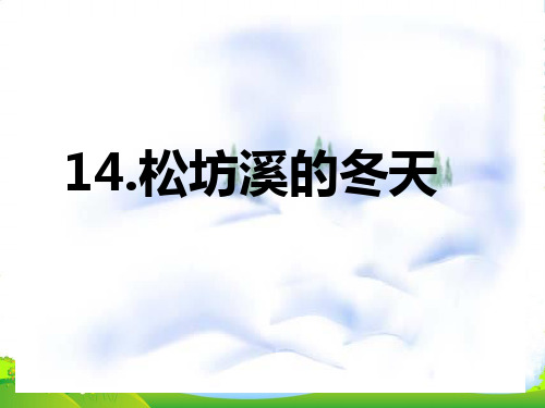 冀教版语文五下《松坊溪的冬天》课件