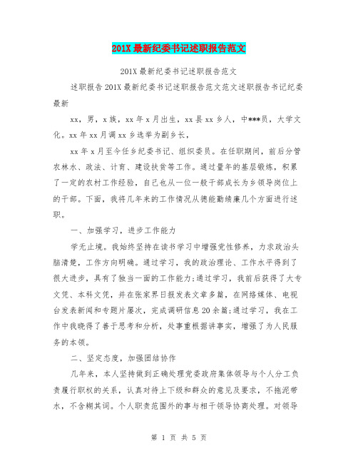 201X最新纪委书记述职报告范文