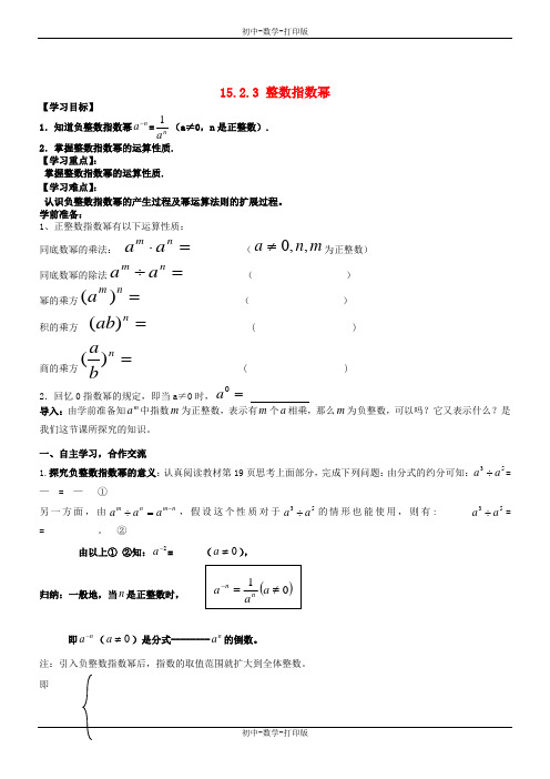 人教版-数学-八年级上册-15-2-3 整数指数幂 导学案1