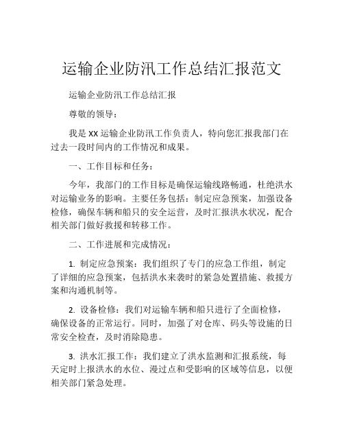 运输企业防汛工作总结汇报范文