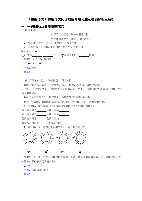 一年级(部编语文)部编语文阅读理解专项习题及答案解析及解析