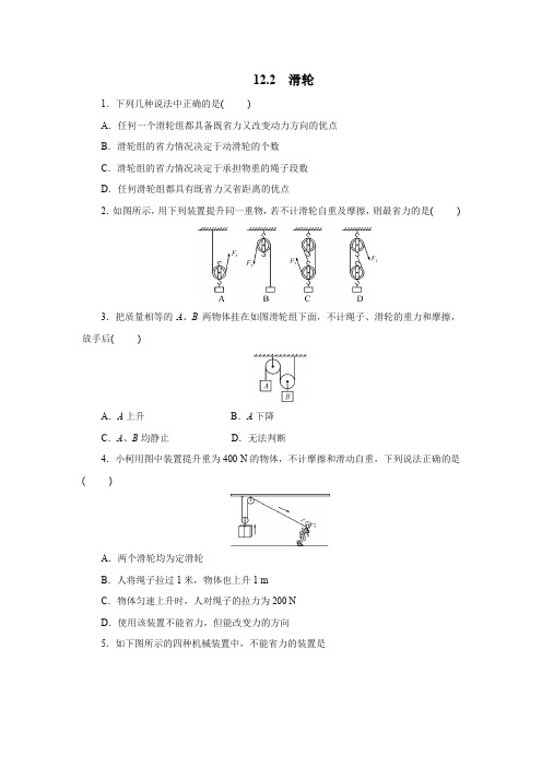 人教版八年级物理下册12.2滑轮同步练习