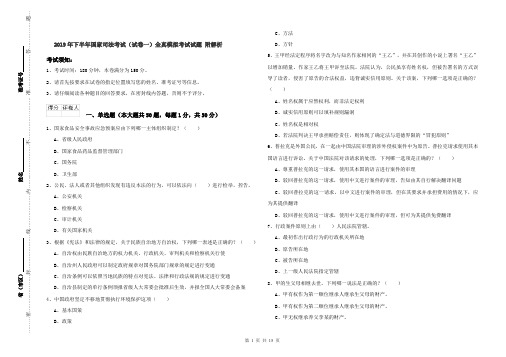 2019年下半年国家司法考试(试卷一)全真模拟考试试题 附解析