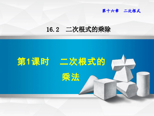 人教8年级下册数学16.2.1  二次根式的乘法