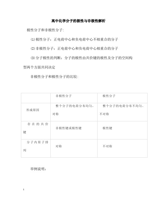 高中化学分子的极性与非极性解析