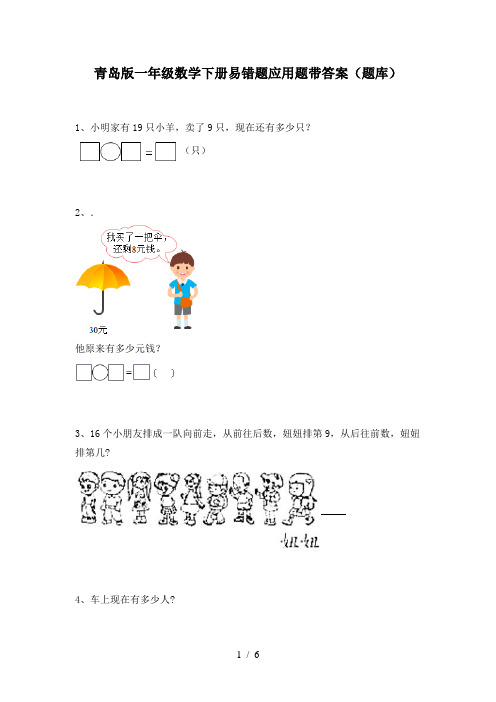 青岛版一年级数学下册易错题应用题带答案(题库)