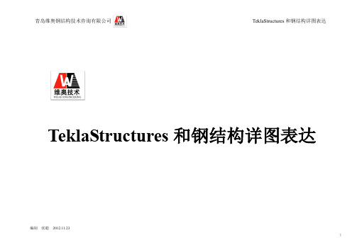 运用TeklaStructures和钢结构详图表达