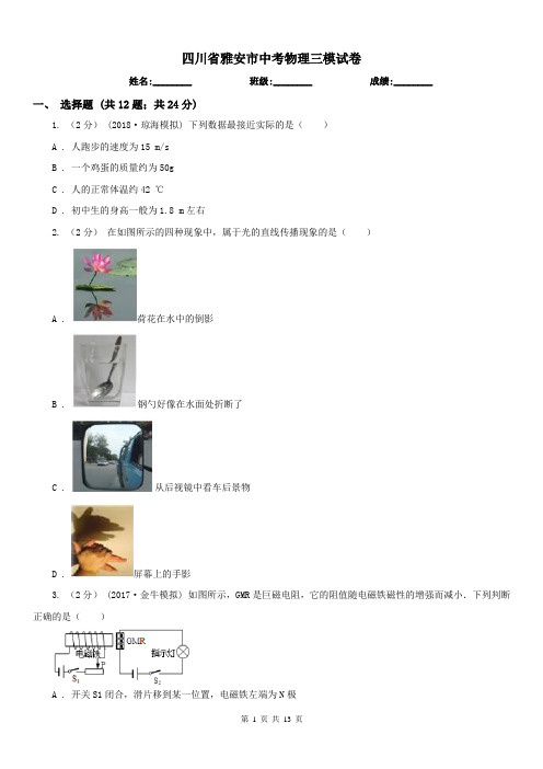 四川省雅安市中考物理三模试卷