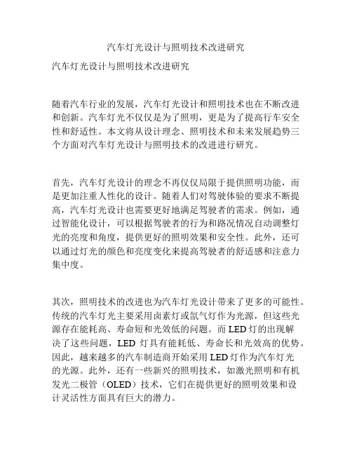 汽车灯光设计与照明技术改进研究