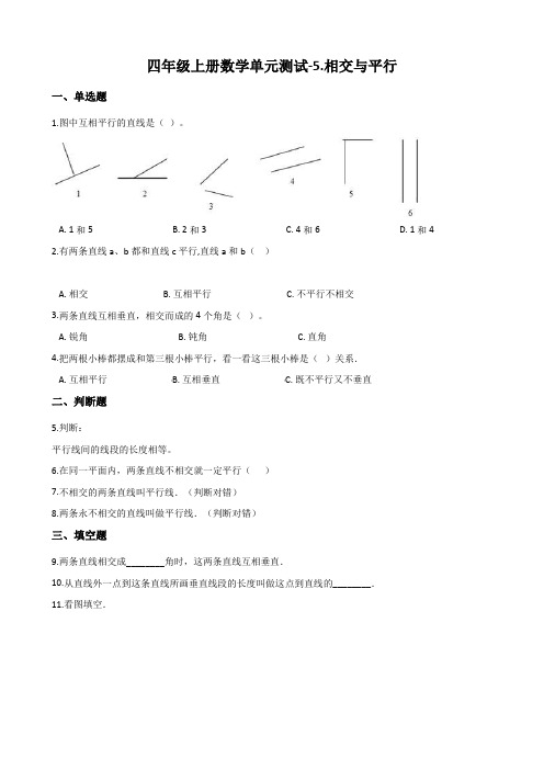 西师大版四年级上册数学《相交与平行》单元测试 (含答案)