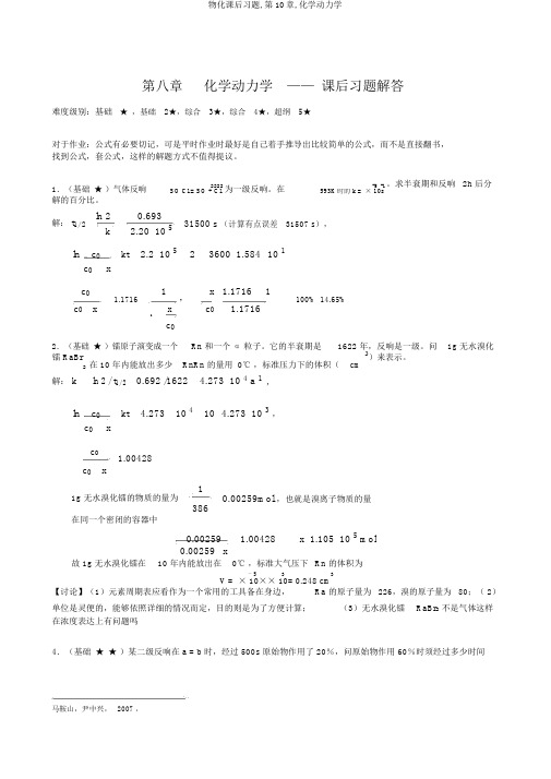 物化课后习题,第10章,化学动力学