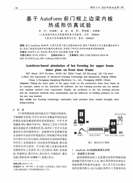 基于autoform前门框上边梁内板热成形仿真试验