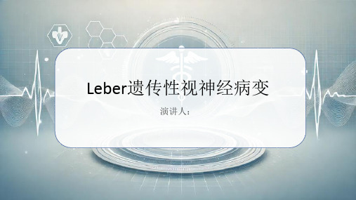 Leber遗传性视神经病变的科普知识PPT