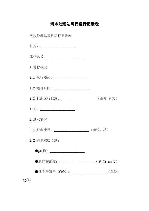 污水处理站每日运行记录表