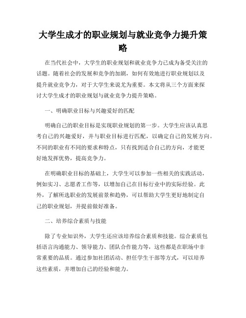 大学生成才的职业规划与就业竞争力提升策略