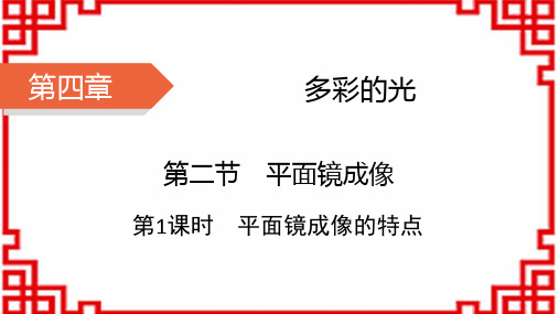 沪科版八年级物理上册HK精品课件 第4章 多彩的光 第2节 第1课时 平面镜成像的特点