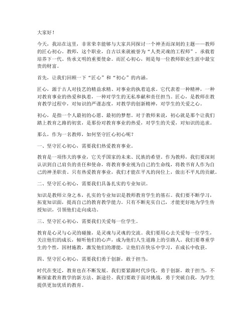 教师的匠心初心的演讲稿