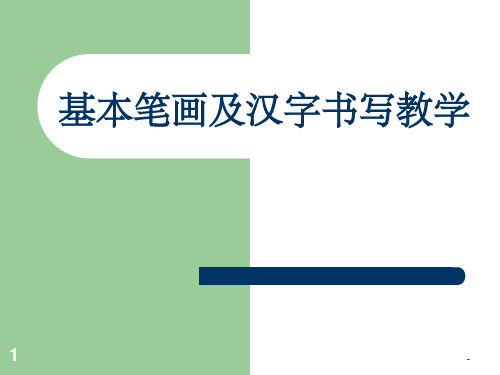 小学一年级硬笔书法入门班教学课件ppt