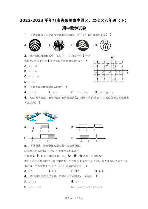 2022-2023学年河南省郑州市中原区、二七区八年级(下)期中数学试卷+答案解析(附后)