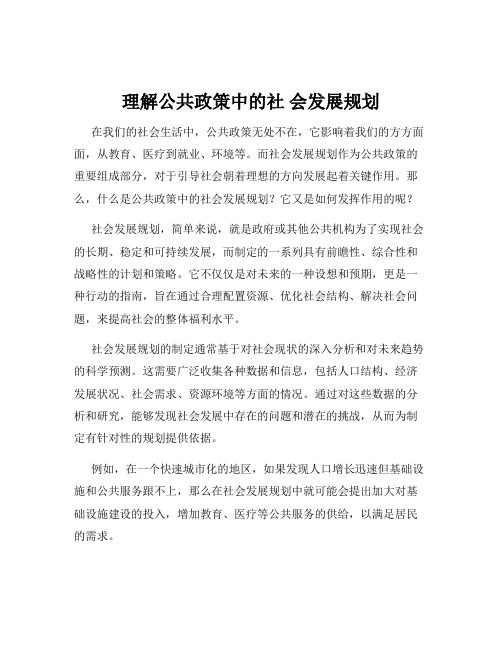 理解公共政策中的社 会发展规划