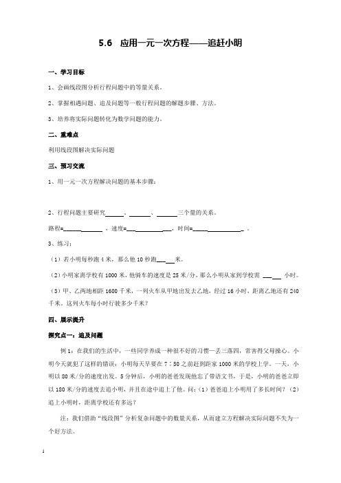 新北师版初中数学七年级上册5.6应用一元一次方程——追赶小明公开课优质课导学案