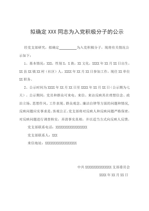 发展党员公示及支委会会议样本