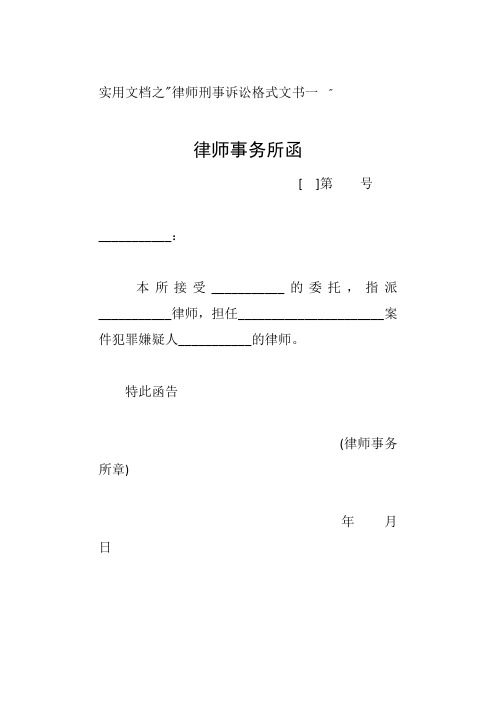 实用文档之律师刑事诉讼格式文书一至十九