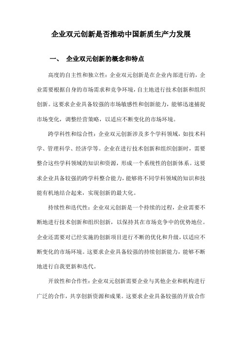 企业双元创新是否推动中国新质生产力发展