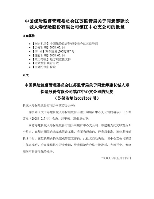 中国保险监督管理委员会江苏监管局关于同意筹建长城人寿保险股份有限公司镇江中心支公司的批复