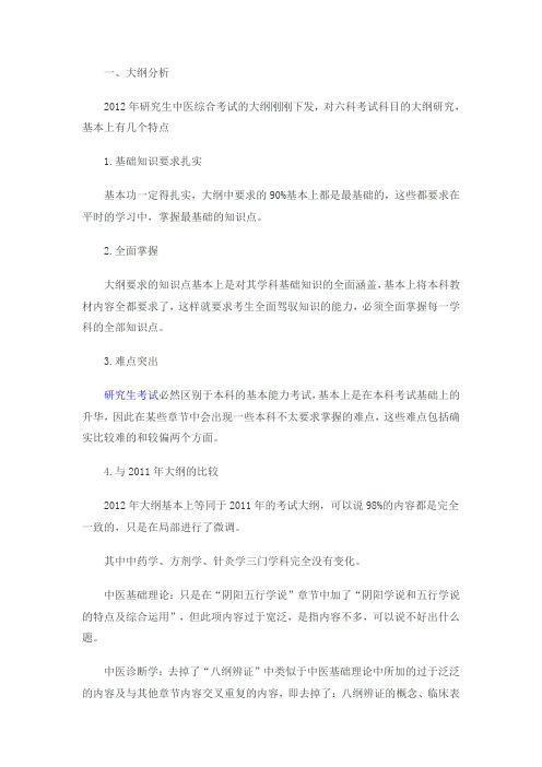 中医大纲对比