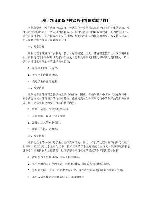 基于项目化教学模式的体育课堂教学设计