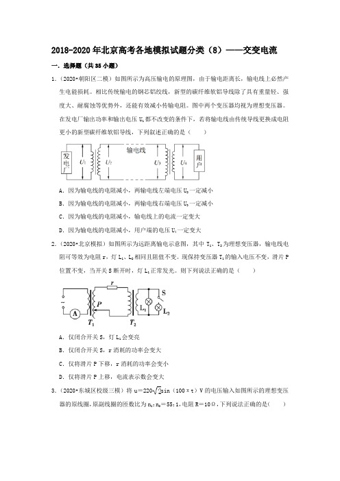 北京市2018-2020年高考各地物理模拟试题分类(8)——交变电流