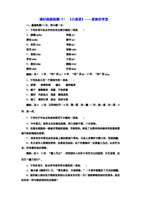 高中语文人教选修《中国小说欣赏》检测十《白鹿原》——家族的学堂Wor含解析