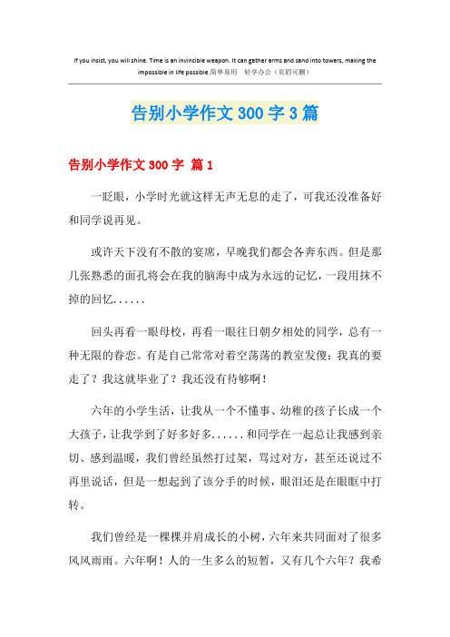 告别小学作文300字3篇