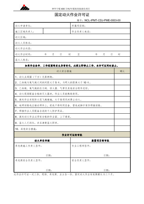 (动火表格)固定用火作业许可证