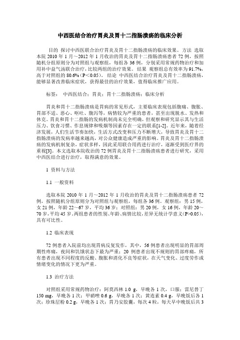 中西医结合治疗胃炎及胃十二指肠溃疡的临床分析 (2)