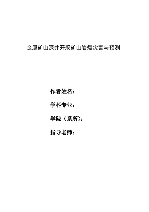 金属矿山深井开采矿山岩爆灾害与预测