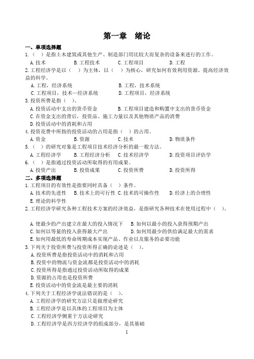 工程经济学题库习题及答案