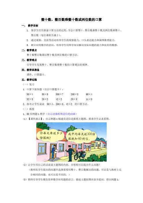 小学数学三年级《整十数、整百数乘整十数或两位数的口算》优质教学设计教案